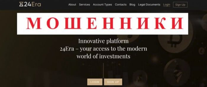 Лжеброкер 24Era (24era.com): жерткілердің пікірлері және ақша қайтару
