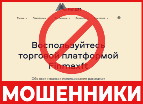 Finmaxft - қулжымайтын брокер - шолу, пікірлер, қауіпсіздік схемасы