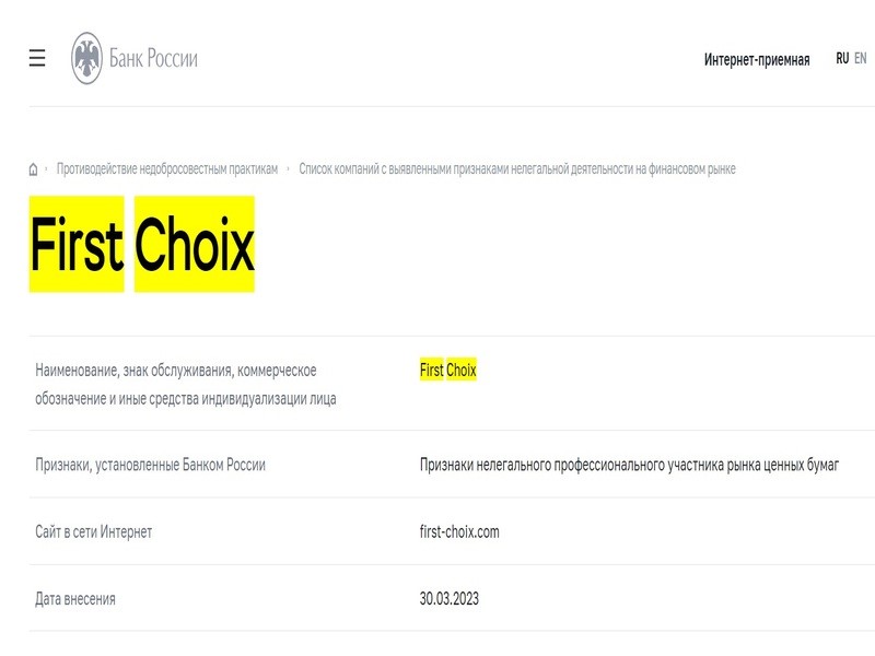 Мошенниктерге арналған брокер First Choix - шолу, пікірлер, ауырым схемасы