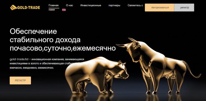 GOLD-TRADE (gold-trade.ltd) халықтық шалталар мен ақшаны қайтару туралы пікірлер