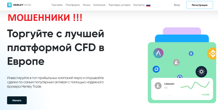 Шауирлы брокер Henley Trade (henleytrade.com): жерткілердің пікірлері және ақша қайтару