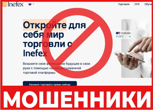 Инэфекс - қиындалған қорытынды брокер – шолу, пікірлер, қауіп тарту құжаты