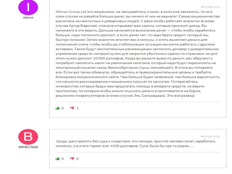 Мошенниктерге арналған брокер Micron Group - шолу, пікірлер, ауырым схемасы