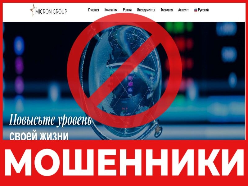 Мошенниктерге арналған брокер Micron Group - шолу, пікірлер, ауырым схемасы