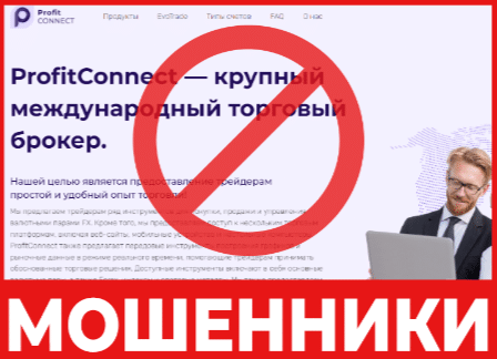 Жулдыздыр-брокер ProfitConnect: шолу, пікірлер, алдағы жасау схемасы