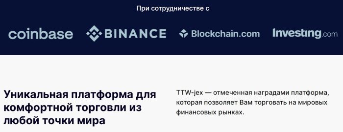 TTW-jex алдағылар (ttwjex.com): жерткелердің пікірлері және ақшаны қайтару