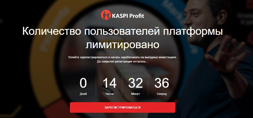 KASPI Profit — азаматтарды алдау үшін танымал компаниялар мен атауларды пайдаланатын алаяқтық жоба
