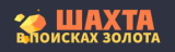 Шахта logo
