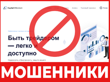 "Capital Millennium" мошенник брокері - той жайлы обзор, пікірлер, жуынды шайырағы.