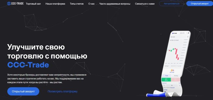 CCC-Trade (ccctrade.co) - Жулдыздыр-брокер: үкіметтер жасаған жаруы және ақшаларды қайтару үшеулері