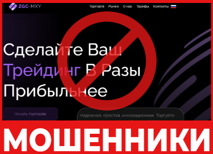 "ZGC-MXY" мошенник брокер – танымал, шолулар, алдаудың схемасы