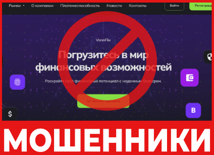"VennFlix" мошенник брокер – сипаттама, пікірлер, алдаудың схемасы