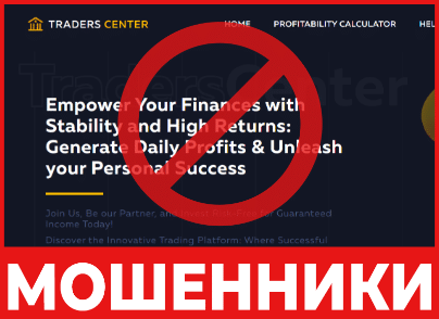 "Traders Center" мошенник брокер – сипаттама, пікірлер, алдаудың схемасы