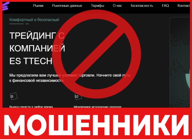 "ES TTech" алдаушы-брокерді сынап, пікірлерін және алдау құсбелгісін талқылау