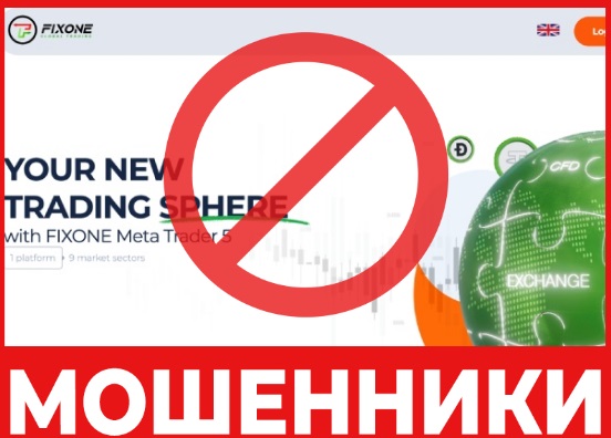 "Fixone Global Trading" алдаушы-брокерді сынап, пікірлерін және алдау құсбелгісін талқылау