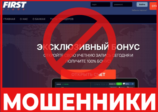 "First Trade" жалаушы брокер - талдау, шолулар, алдау жоспары