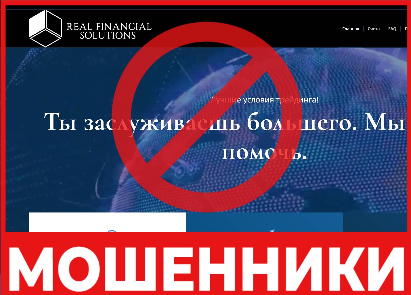 Мошенник брокер Real Financial Solutions – талдау, пікірлер, қулпырақ шешімі