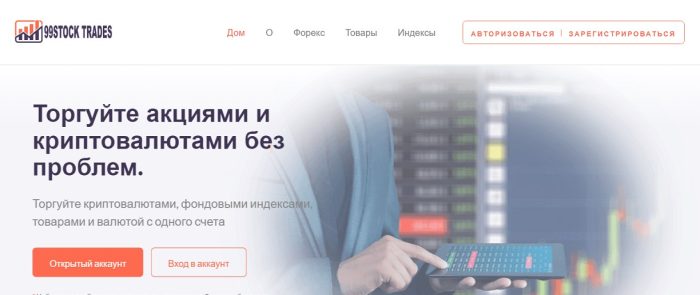 "99Stock Trades" лжеброкері (99stocktrades.com): жерткіштердің шолулары және ақшаларды қайтару туралы отзывдер