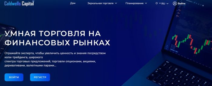 Lzhbroker Caldwells-capital (caldwells-capital.com): жертелердің шолулары және ақша қайтару